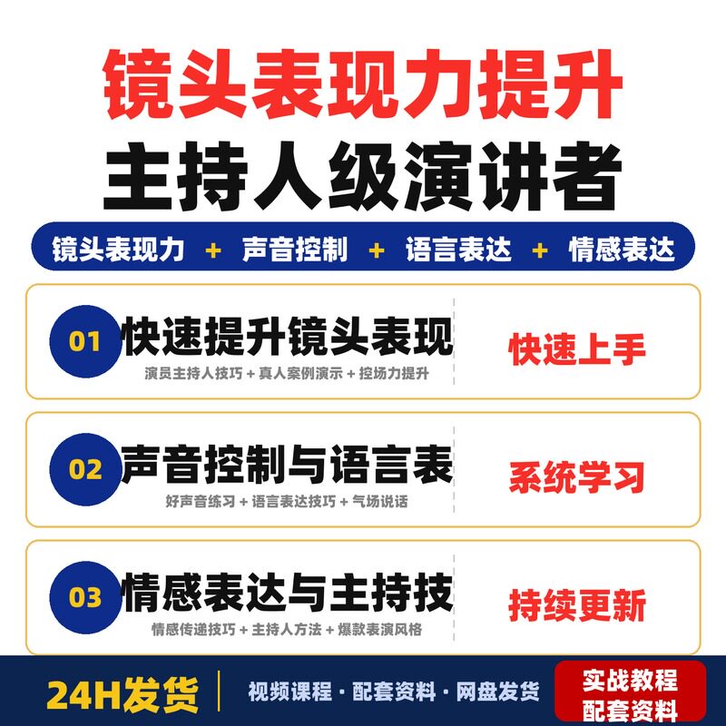镜头表现力提升课程快速成为主持人级别的演讲者36课时打造完整版
