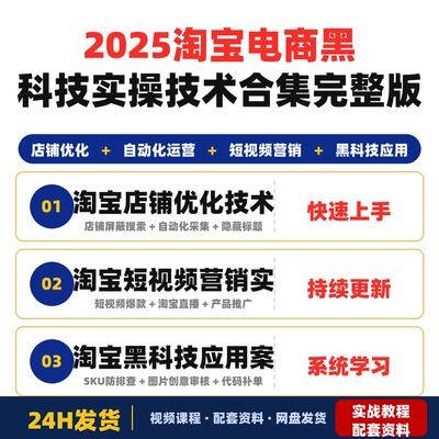 2025淘宝电商黑科技与前沿实操技术合集300+节实时更新案例完整版