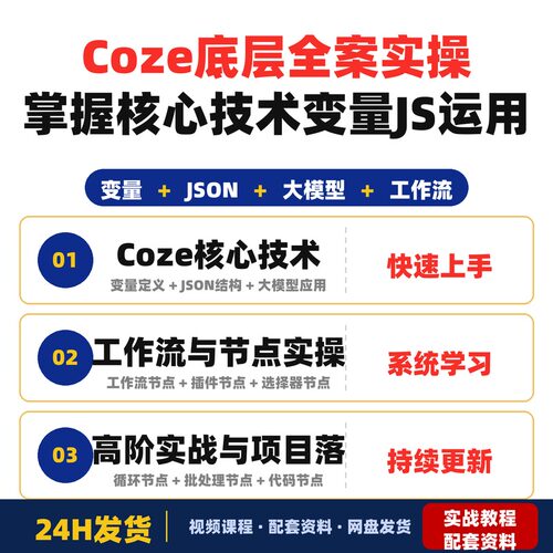 Coze底层全案实操课程从零开始掌握Coze核心技术包含变量JS