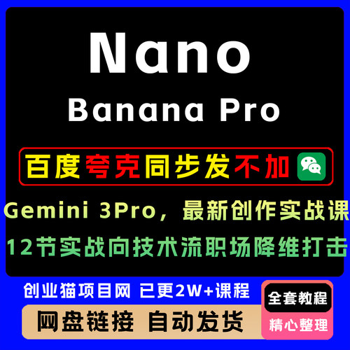Nano Banana Pro Gemini 3Pro，全新创作实战课12节实战向技术流