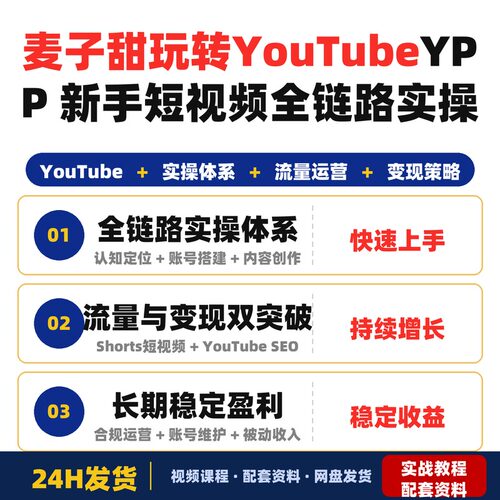 麦子甜带你玩转YouTube(YPP)新手零基础全链路实操课短视频完整版