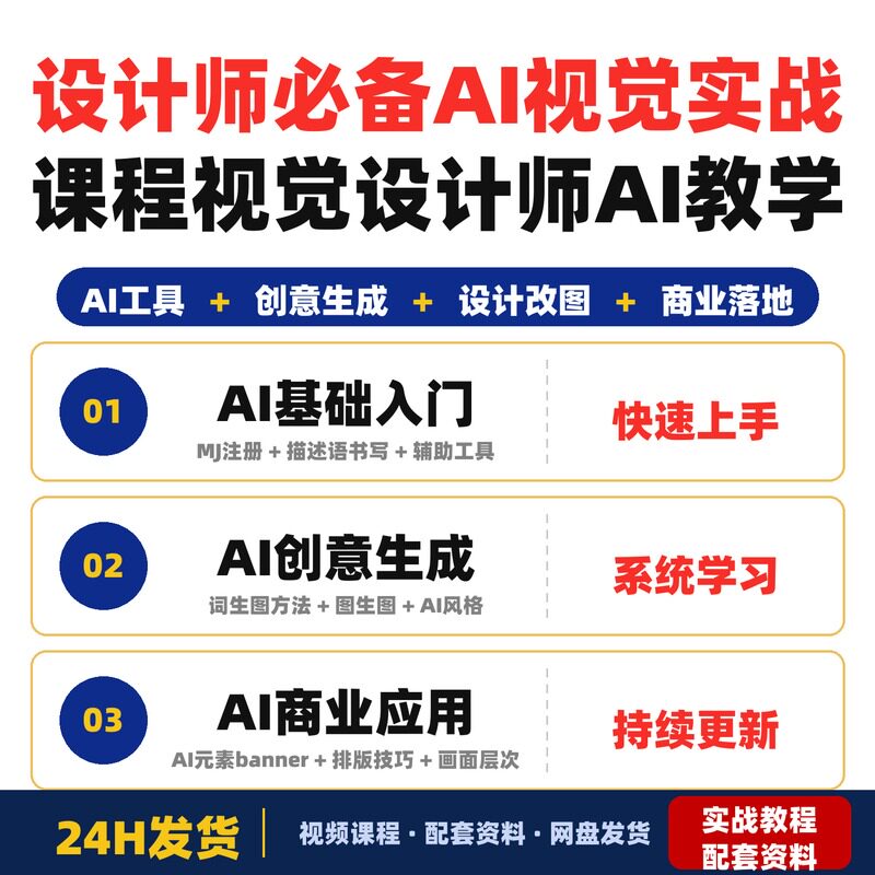 设计师必备的AI视觉实战课程专为视觉设计师打造的AI教学包含人人