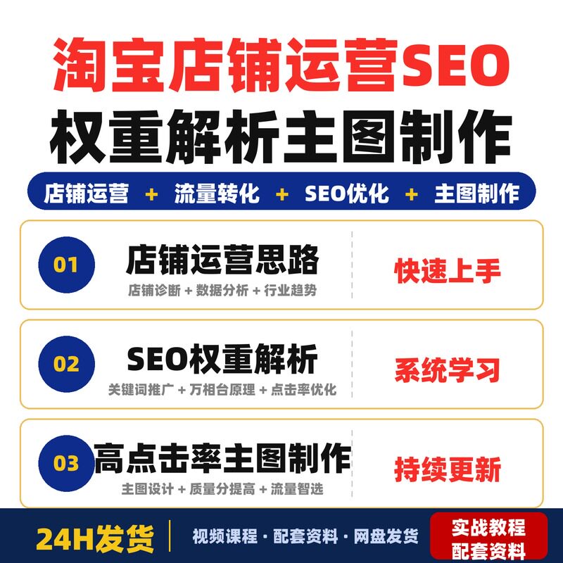 淘宝店铺运营线下课SEO权重解析万相台投放技巧主图制作高完整版