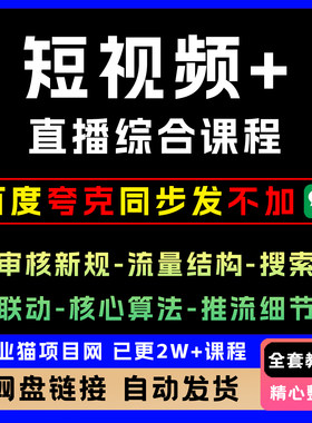 短视频+直播综合课程审核-流量结构-搜索联动-核心算法-推流细节