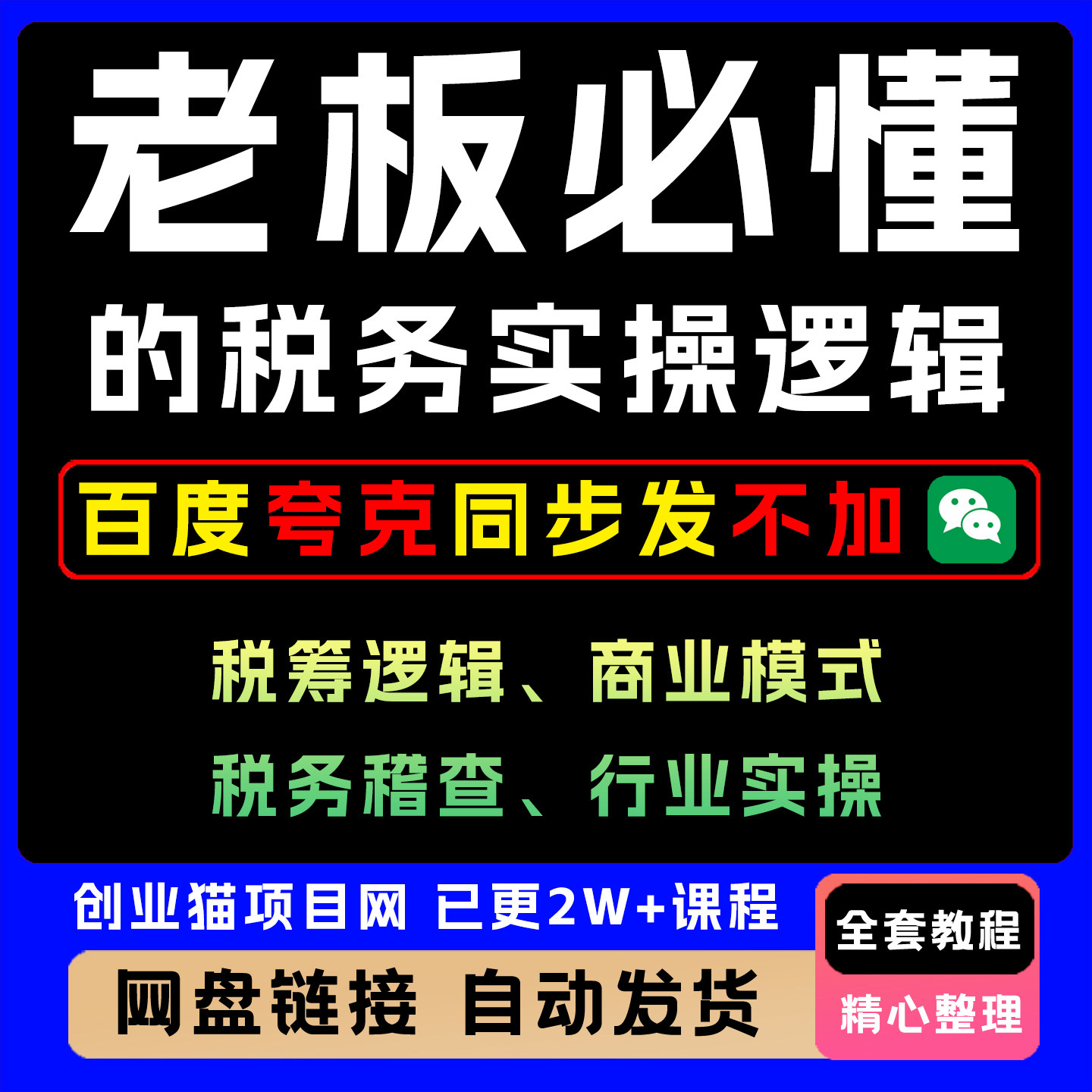 老板必懂的税务实操逻辑全套精讲学习资料课件教学课程