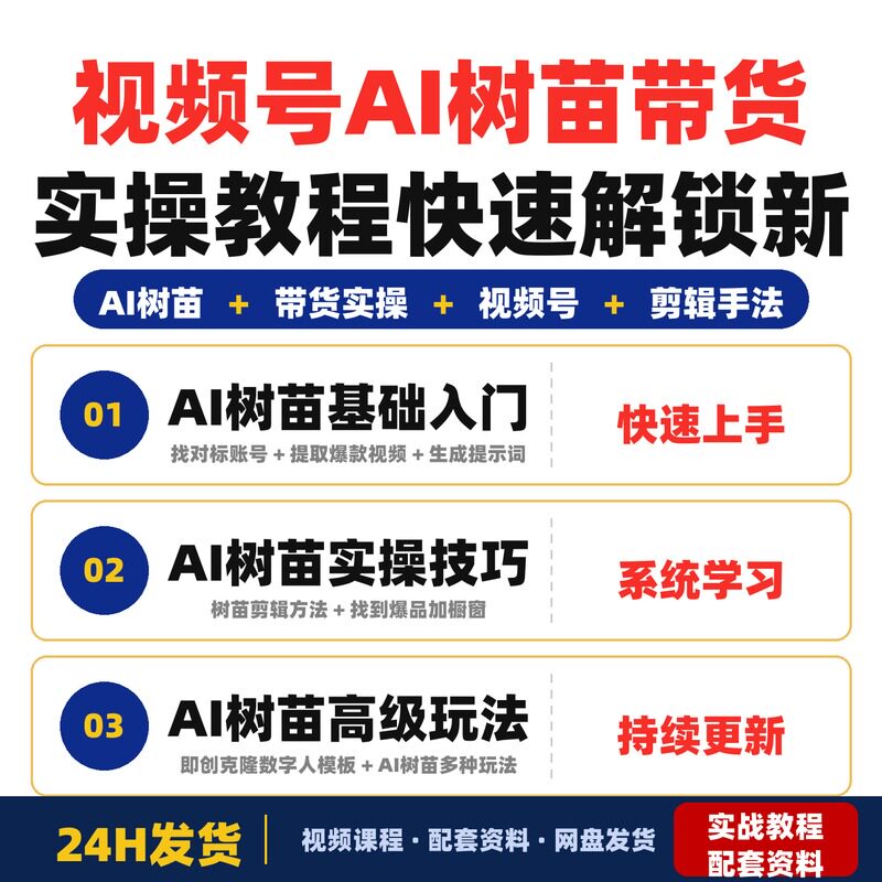 视频号AI树苗带货实操教程快速解锁新赛道带货新方式适合全套教程