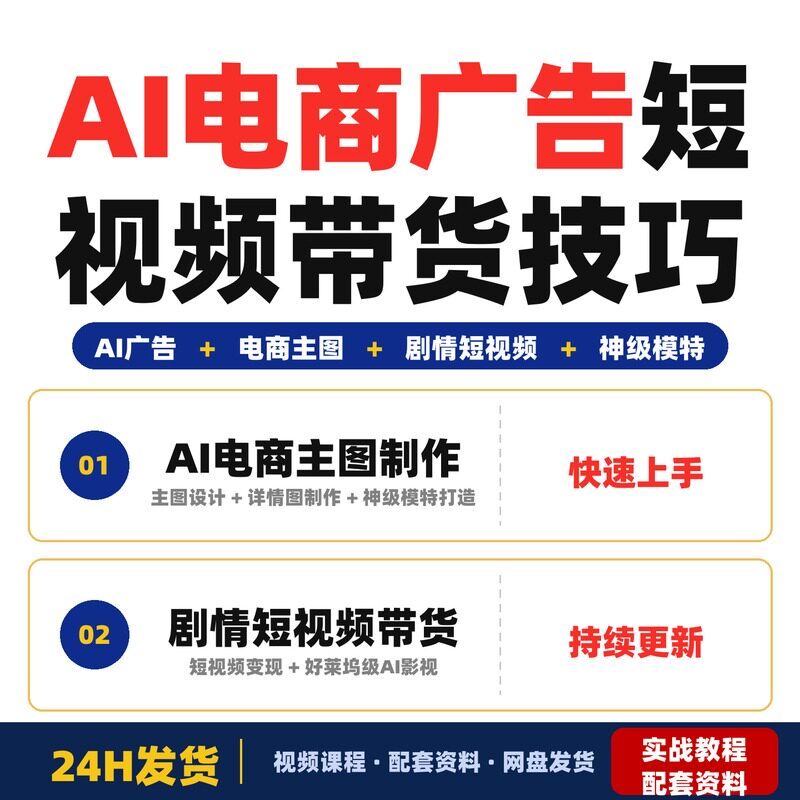 AI电商广告实战训练营主图详情图制作剧情短视频带货神级全套教程