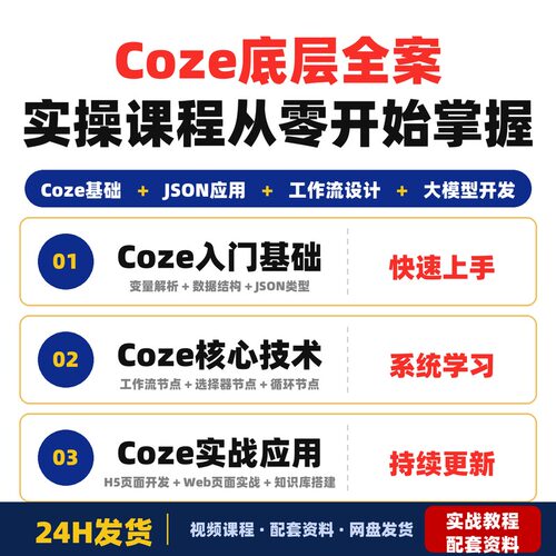 Coze底层全案实操课程从零开始掌握Coze适合初学者和开发者完整版