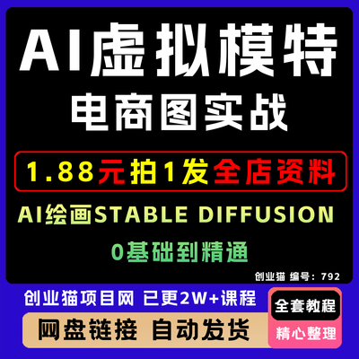 2025年A1虚拟模特电商图实战Stable Diffusion视频课程A1教程项目