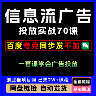 信息流广告投放实战70课一套课学会信息流广告投放系统化教程