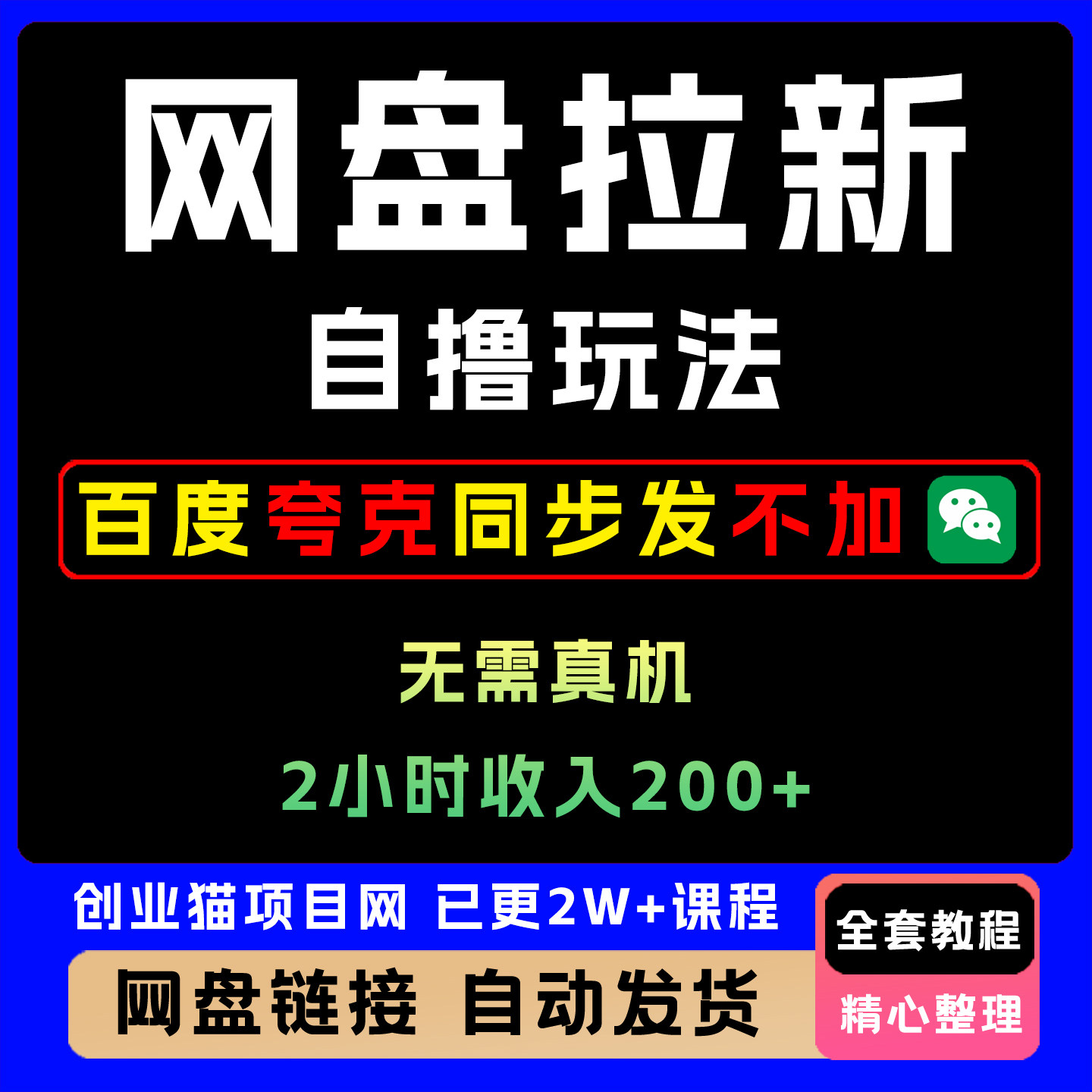 2025年网盘自撸拉新 全自动运行 无需人工 日入4张+
