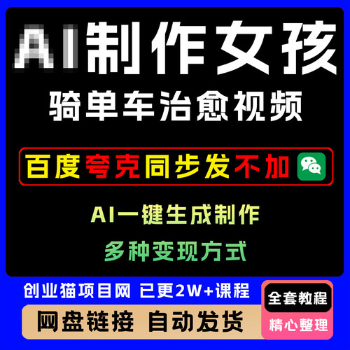 制作女孩骑单车治愈视频 一键生成 多种变现方式