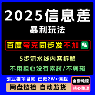 2025信息差暴利新玩法项目5步流水线内容拆解小白也能入门
