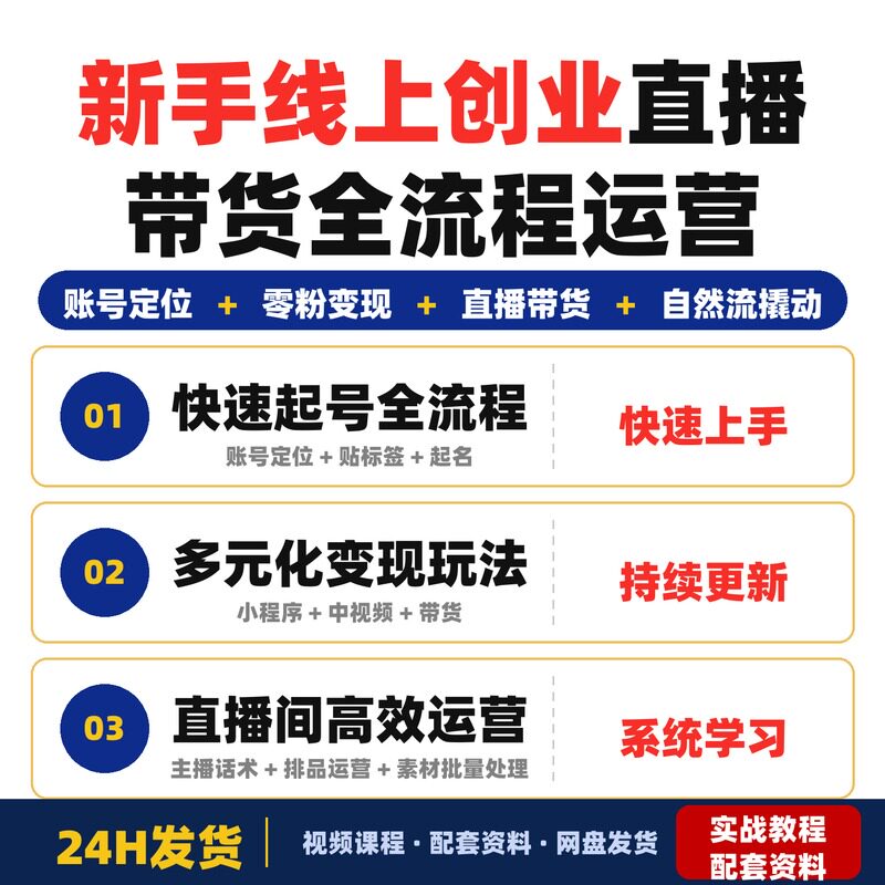 新手线上创业实操课账号定位零变现直播带货全流程运营全套教程