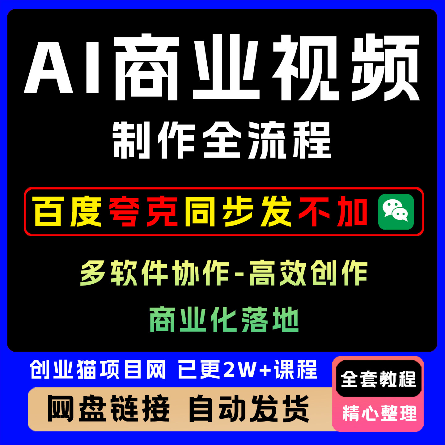 AI商业视频制作全流程,多软件协作-高效创作-商业化落地全套教程