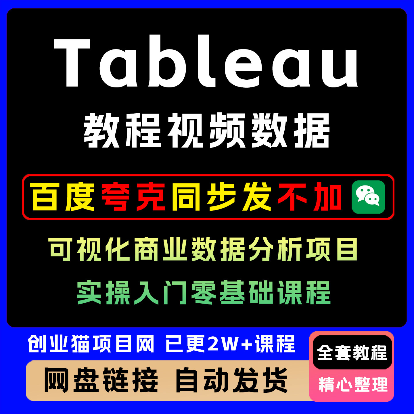 Tableau教程视频数据可视化商业数据分析项目实操入门零基础课程