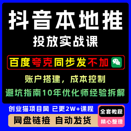 2026年抖音巨量引擎本地推视频课程同城本地推投流投放实战教程
