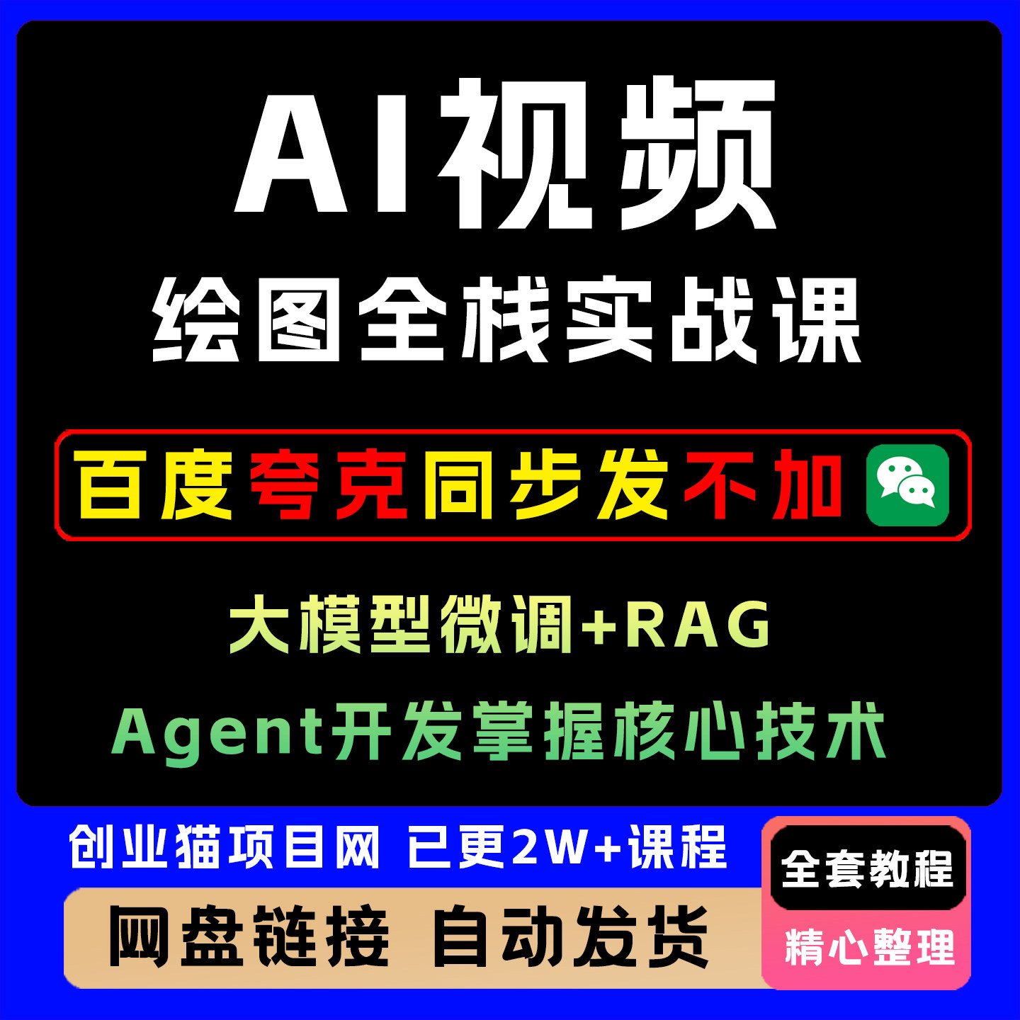 AI视频绘图全栈实战课大模型微调+RAG+Agent开发掌握核心技术