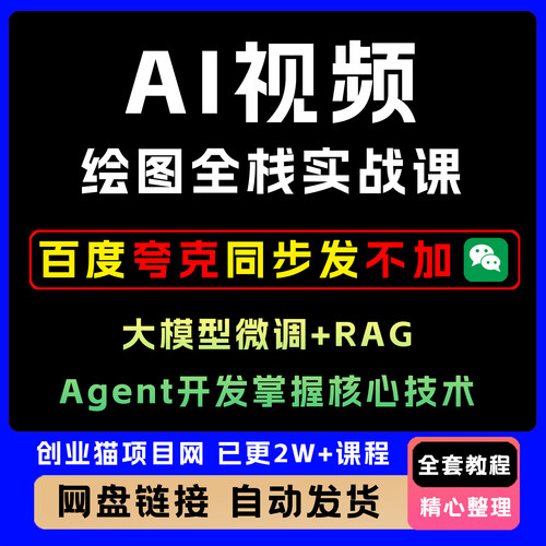 AI视频绘图全栈实战课大模型微调+RAG+Agent开发掌握核心技术