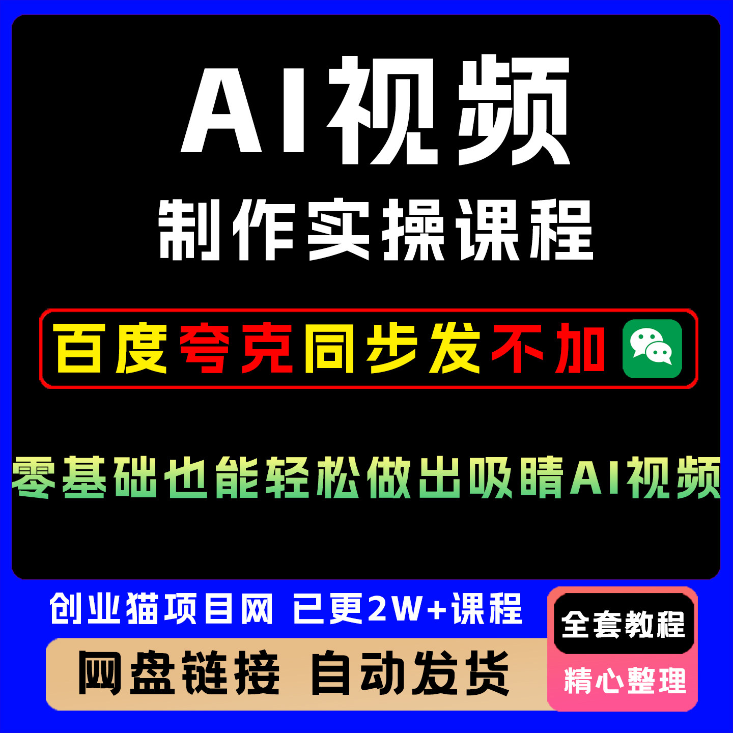 AI视频制作实操课程，零基础也能轻松做出吸睛AI视频创业营销教程