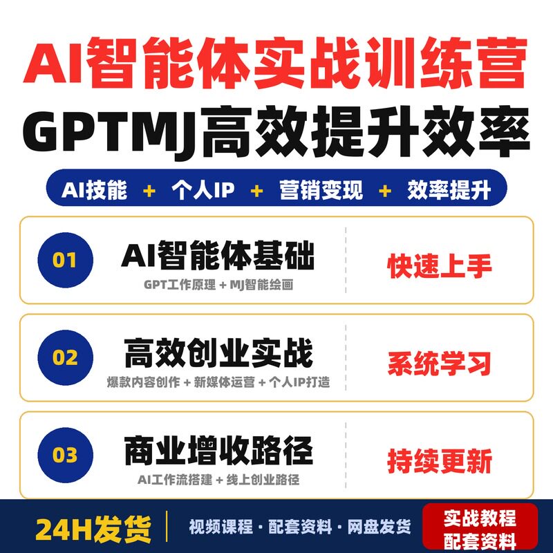 AI智能体实战训练营GPT+MJ全套技能高效提升效率实现一人顶完整版
