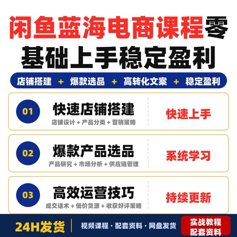 闲鱼蓝海电商课程零基础学员快速上手稳定盈利手把手教你店铺搭建