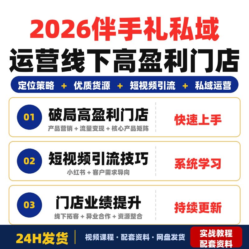 2026伴手礼破局高盈利门店核心策略短视频引流私域运营线下完整版