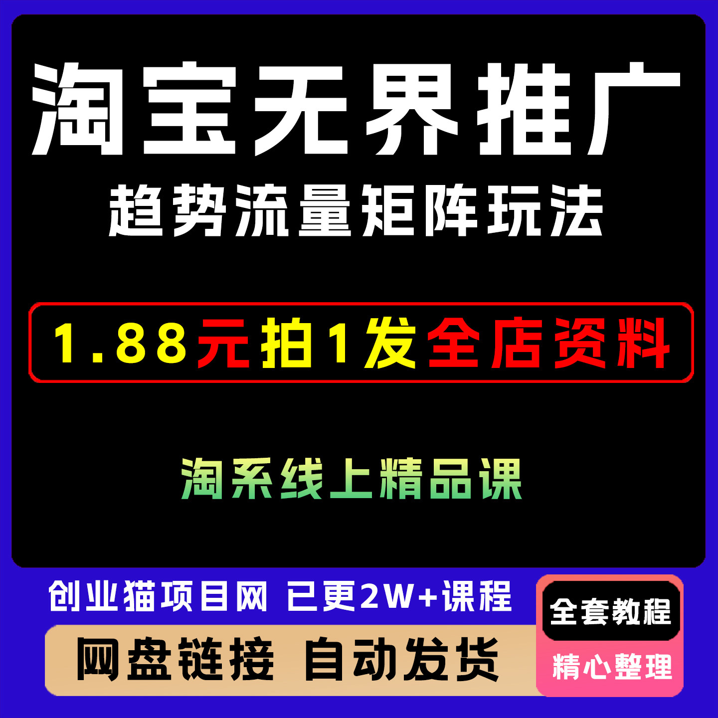 2025无界趋势流量矩阵玩法淘系精品淘宝运营推广全套视频教学课程