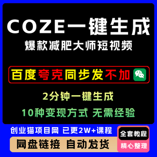 COZE扣子工作流一键生成爆款减肥大师短视频 保姆级教程