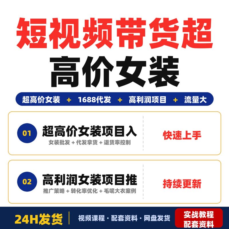 短视频带货超高价女装项目新手零基础副业小白可学1单赚全套教程