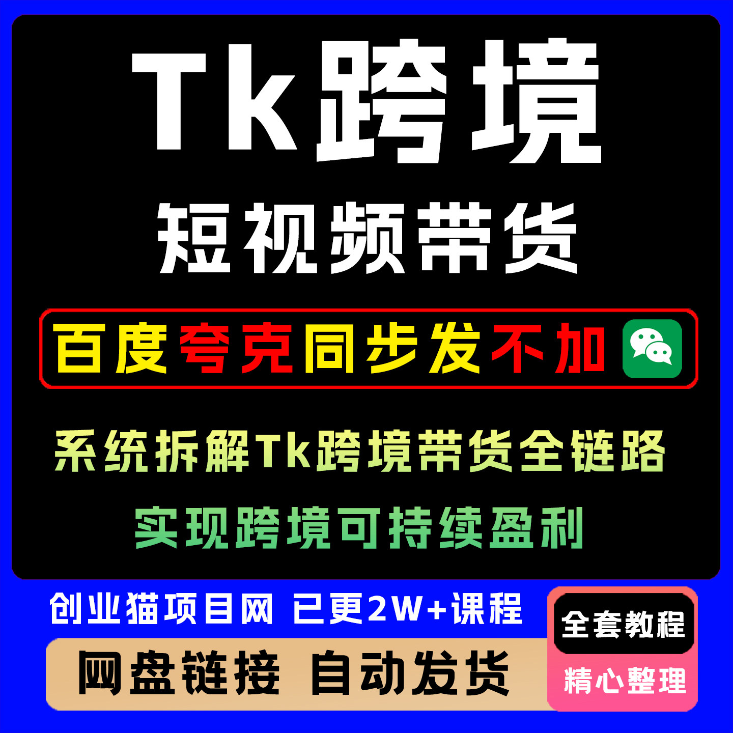 2025年Tk跨境短视频带货系统拆解Tk跨境带货全链路短视频教学