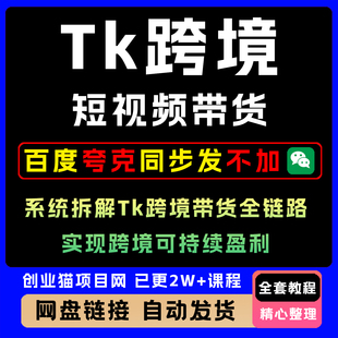 2025年Tk跨境短视频带货系统拆解Tk跨境带货全链路短视频教学