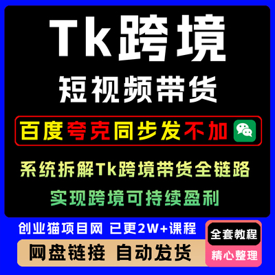 2025年Tk跨境短视频带货系统拆解Tk跨境带货全链路短视频教学