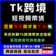 2025年Tk跨境短视频带货系统拆解Tk跨境带货全链路短视频教学