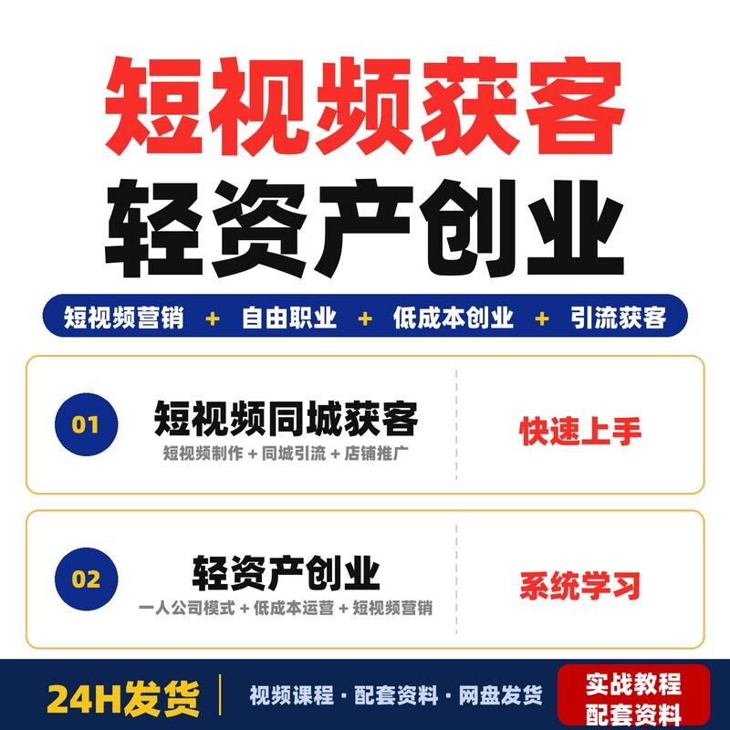 短视频同城获客直播课自由职业者轻资产创业中小门店商家引流