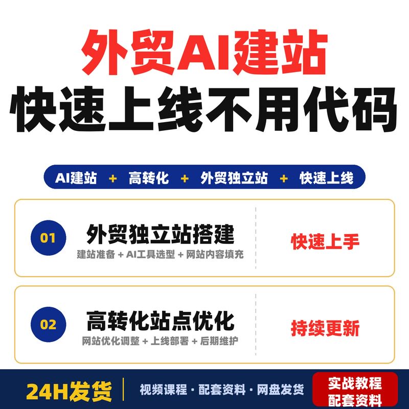 外贸AI建站全流程实战教学从零到上线不用代码不用美工快速完整版