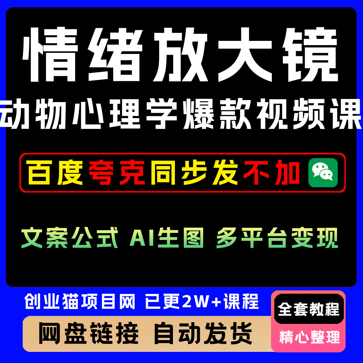 情绪放大镜-动物心理学爆款短视频课 文案公式 AI生图 多平台变现