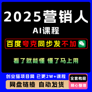 2025年营销人课简单易上手零基础轻松上手