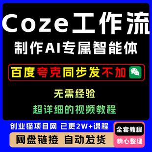 2026年Ai智能体搭建coze扣子工作流agent零基础入门实战视频教程