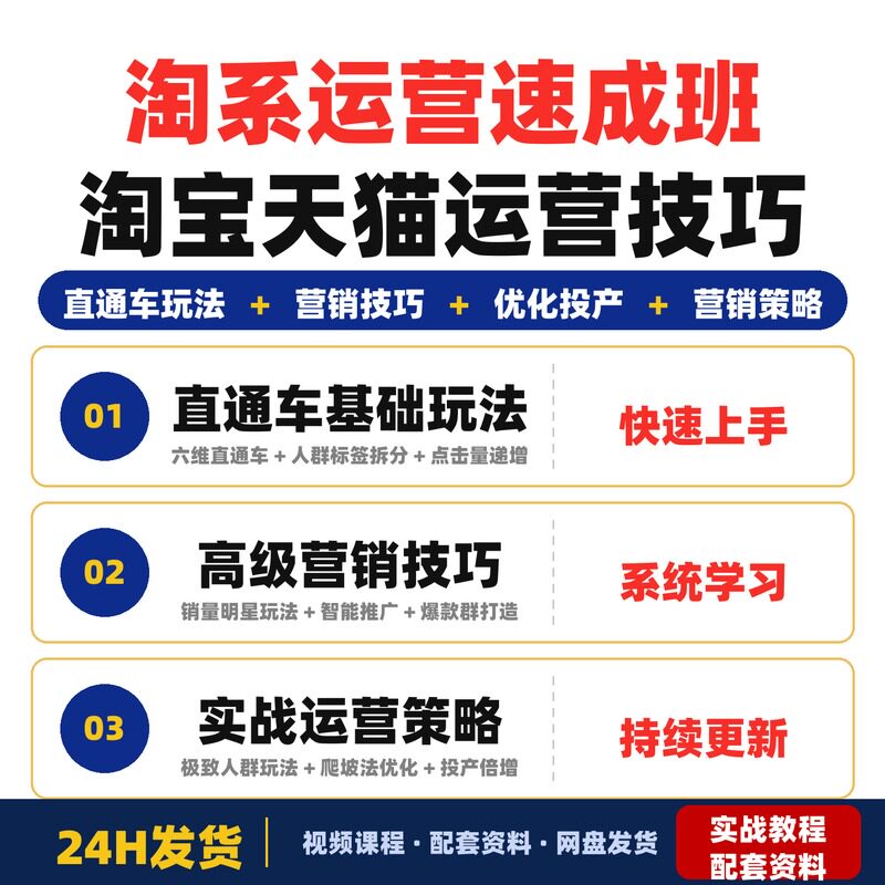 淘系运营速成班0基础快速复制落地淘宝天猫运营技巧大全21天速成
