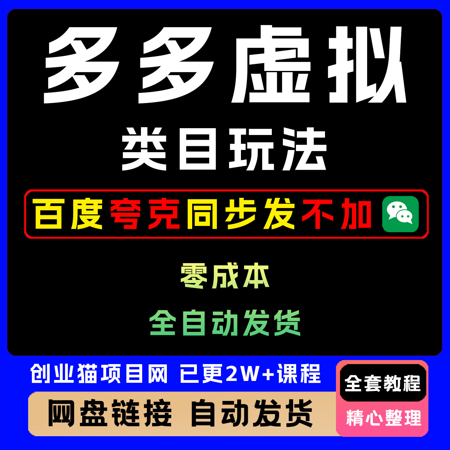 多多虚拟类目玩法 0成本全自动发货 矩阵操作日5张 操作简单