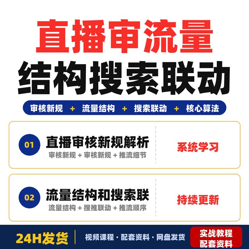 直播审核新规流量结构搜索联动核心算法推流细节136节课视频综合