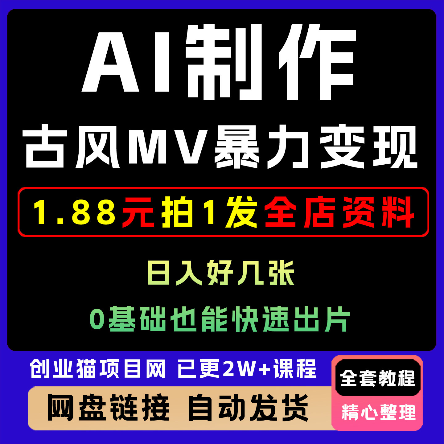 A1制作古风MV暴力变现,日入几张,0基础也能快速出片