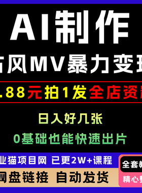 A1制作古风MV暴力变现，日入几张，0基础也能快速出片