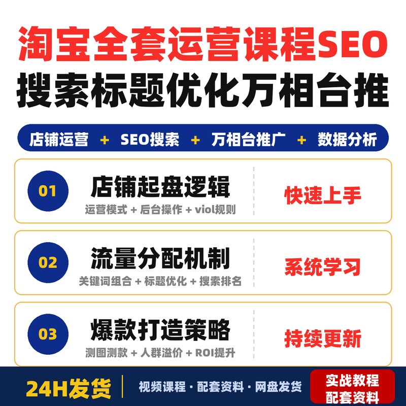 淘宝全套运营课程从基础到高阶SEO搜索标题优化万相台推