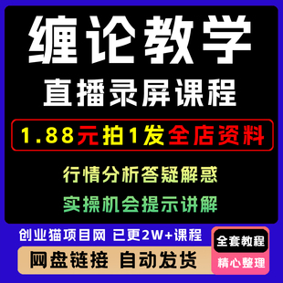 缠论教学直播录屏课程行情分析答疑解惑副业项目机会提示讲解