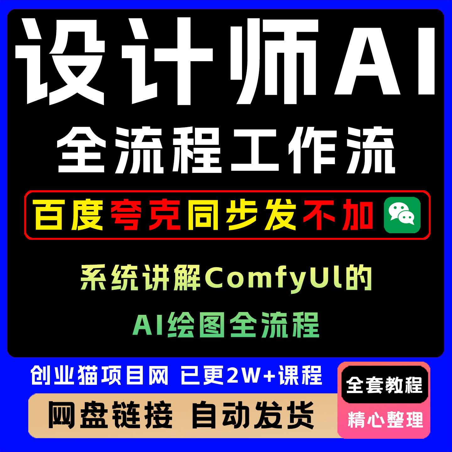设计师AI全流程工作流ComfyUI全套视频精讲资料教学课程项目