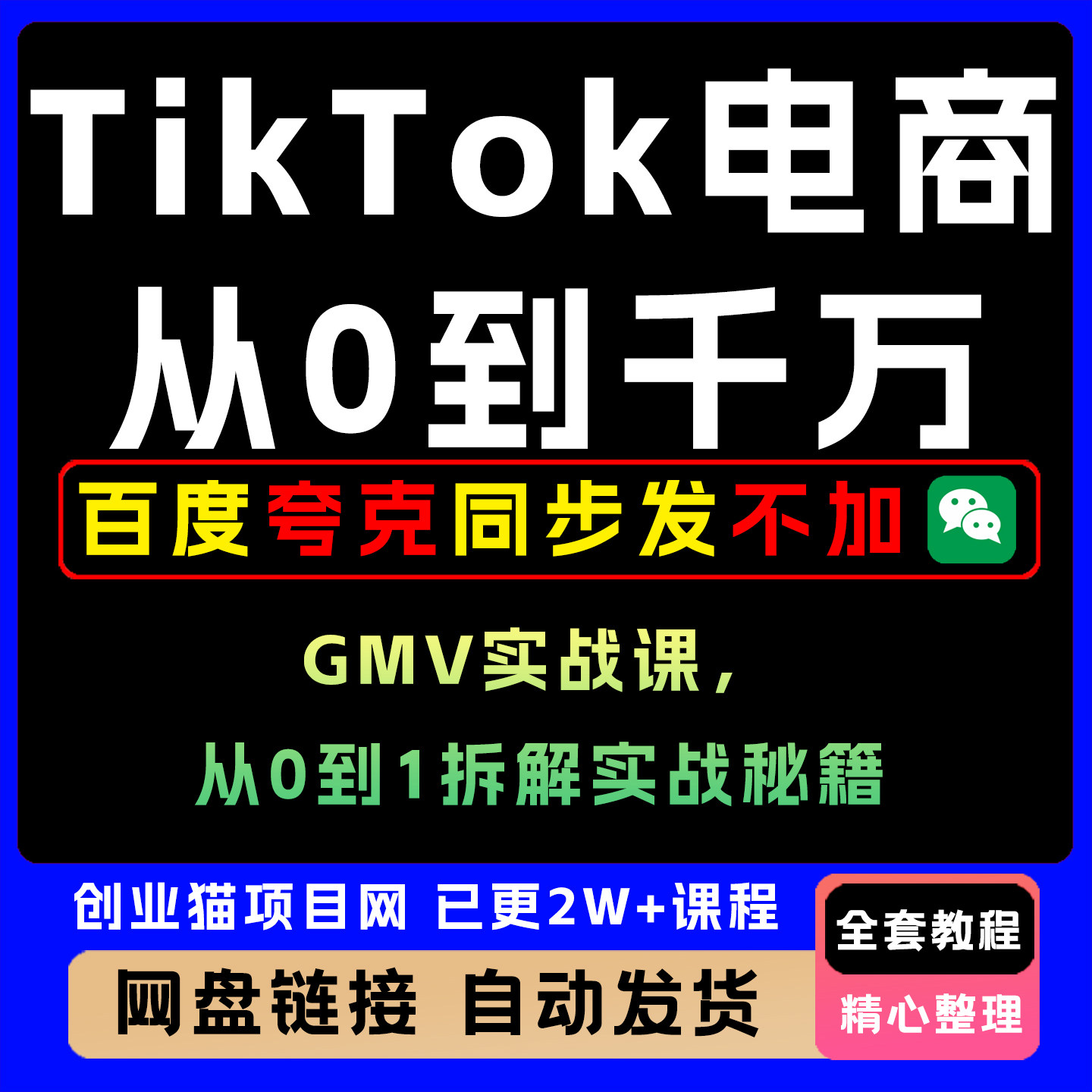TK跨境电商教程从0到1账号注册选品投流直播带货全流程实战课