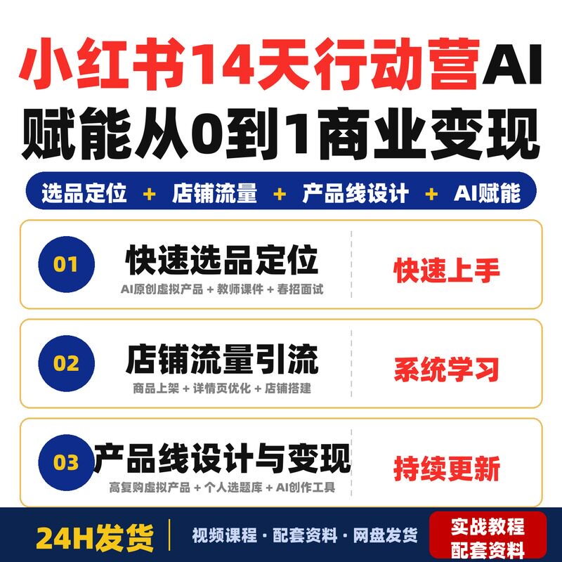 小红书虚拟电商14天行动营AI赋能从0到1商业变现适合普通人完整版