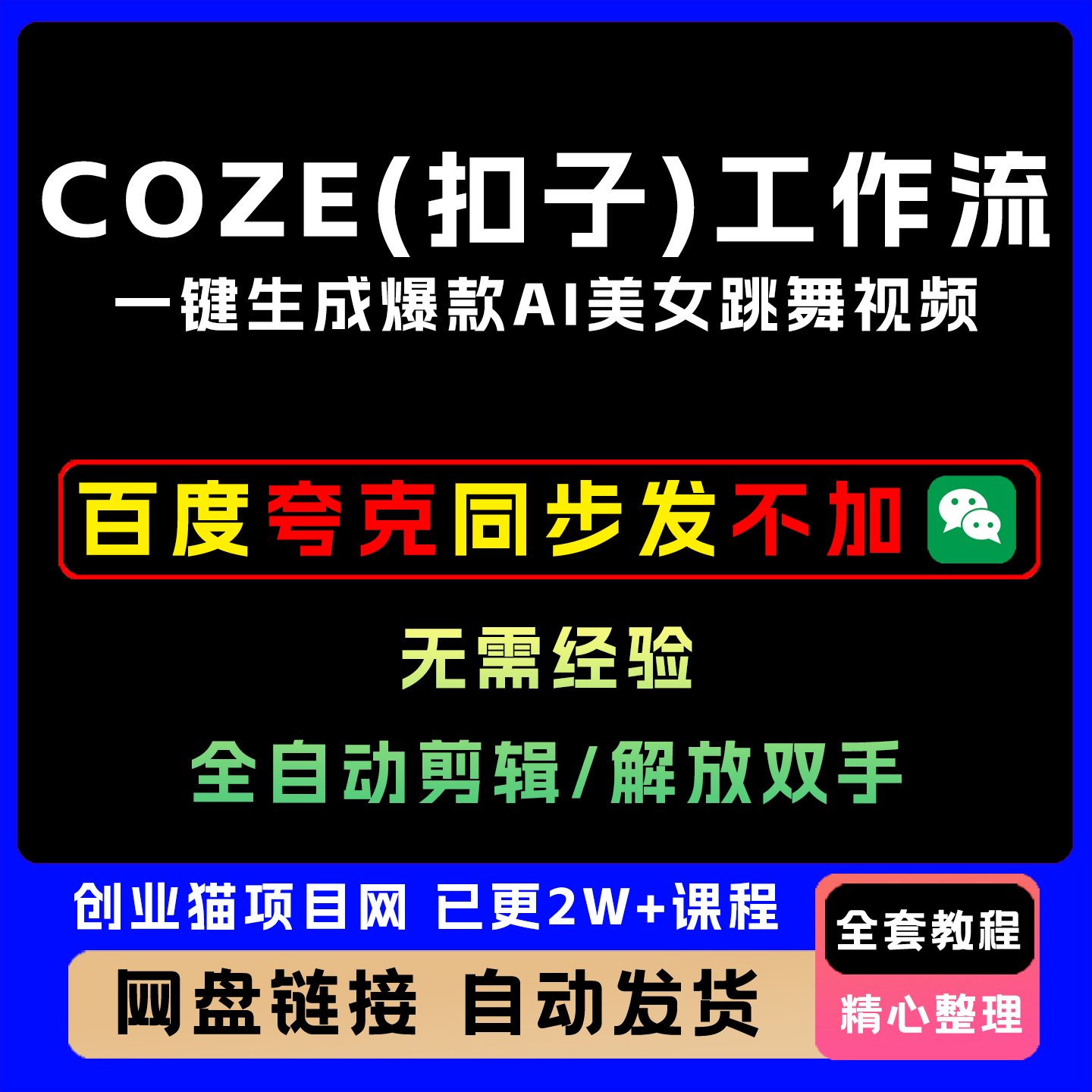 Coze工作流一键生成爆款AI美女跳舞视频全自动剪辑效率暴增